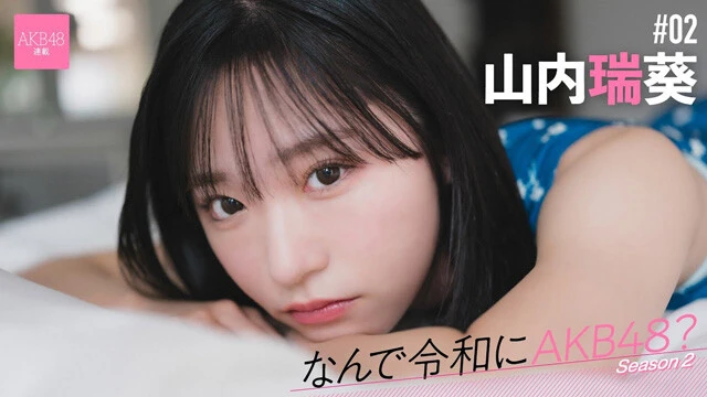 【動画】連載「なんで令和にAKB48?」山内瑞葵(やまうち・みずき)ティザームービー公開中!