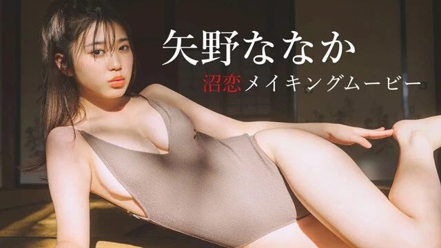 【動画】矢野ななかデジタル写真集『沼恋』発売記念PVを配信中！