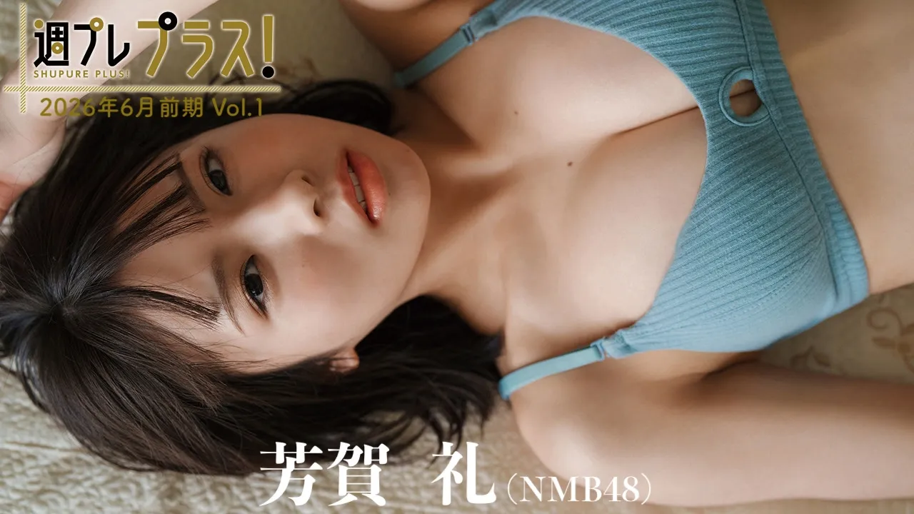【動画】芳賀礼、ハタチを迎えたNMB48の"れいぽん"が満を持して「プラス!」初登場!!