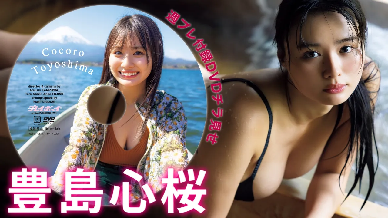 【動画】霊峰富士を背に魅せる"貫録"の豊島心桜。週プレ付録DVDチラ見せ♪