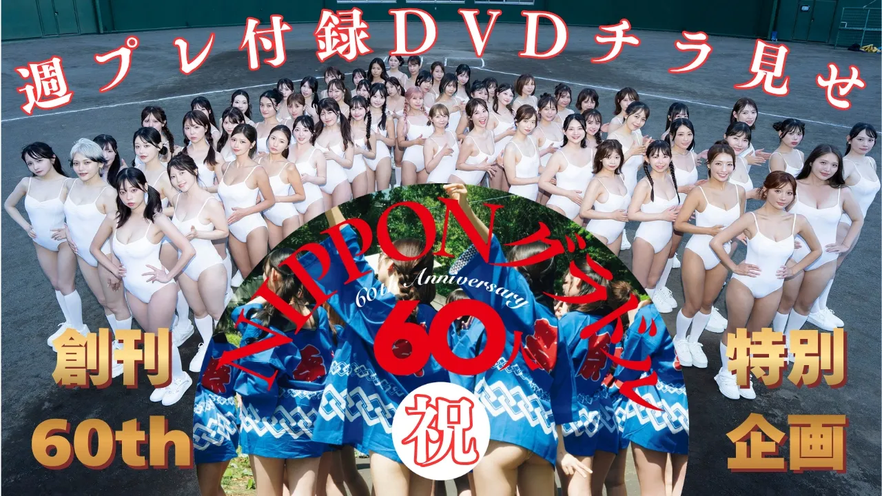 【動画】レジェンドと新世代の豪華共演! 狂喜乱舞のNIPPONグラドル60人!!