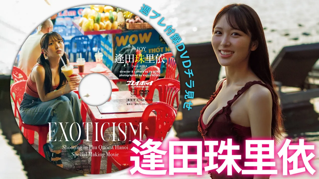 【動画】≒JOY 逢田珠里依、週プレ付録DVDをチラ見せ♪ 1st写真集ロケに密着!