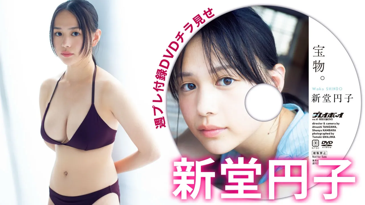 【動画】新堂円子(しんどう・わこ)。テストシュートから即表紙へ、異例の大抜擢。週プレ付録DVDをチラ見せ♪