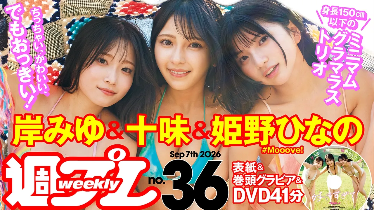 【動画】十味＆岸みゆ＆姫野ひなの、週プレ付録DVDをチラ見せ♪