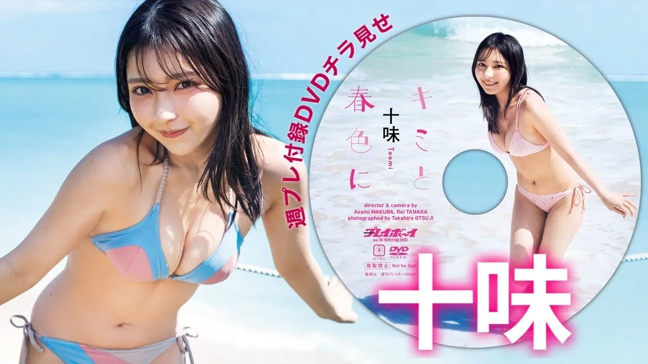 【動画】十味（とーみ）、週プレ付録DVDをチラ見せ♪