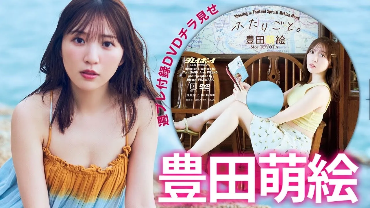 【付録DVDチラ見せ】大人気声優の豊田萌絵とふたりきりの旅行デートが実現!?