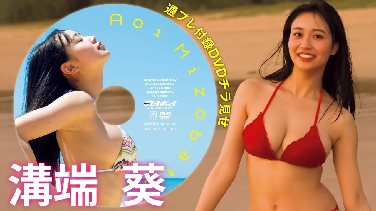 【動画】溝端葵、週プレ付録DVDをチラ見せ♪