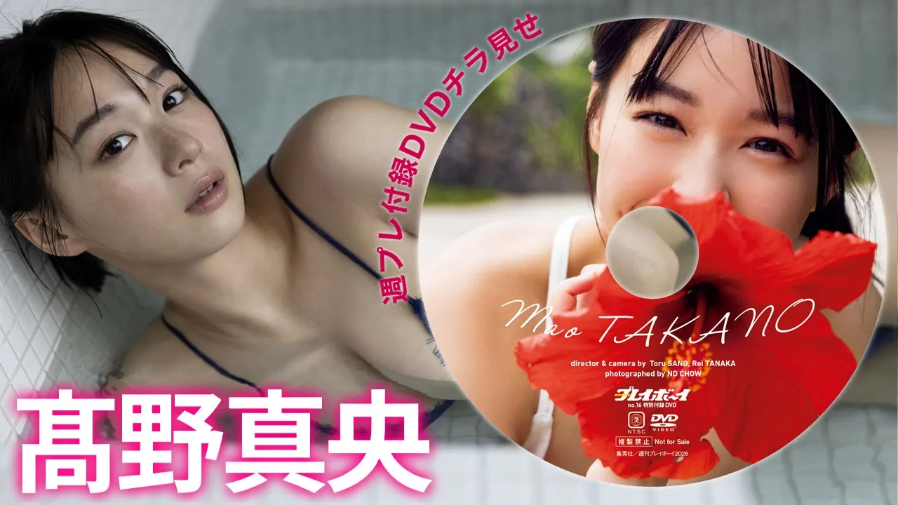 【動画】髙野真央、週プレ付録DVDをチラ見せ♪