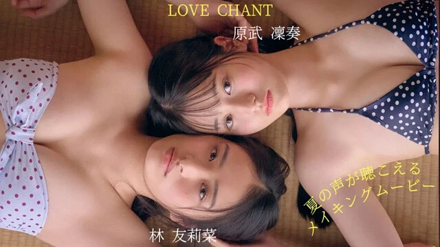 【動画】林友莉菜（はやし・ゆりな）＆原武凜奏（はらたけ・りかな）デジタル写真集『夏の声が聴こえる』発売記念PVを配信中！