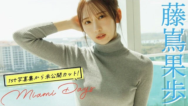 【動画】藤嶌（ふじしま）果歩（日向坂46）グラビア『Miami Days』ムービーを配信中！