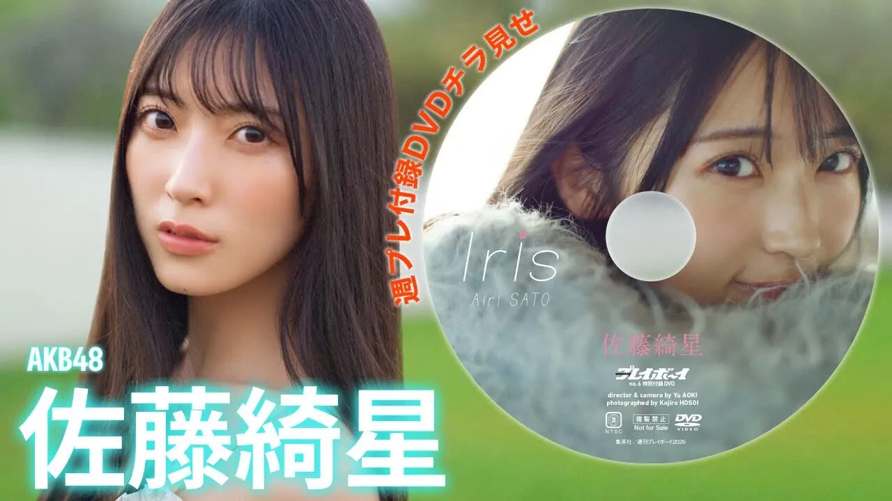 【動画】佐藤綺星、週プレ付録DVDをチラ見せ♪