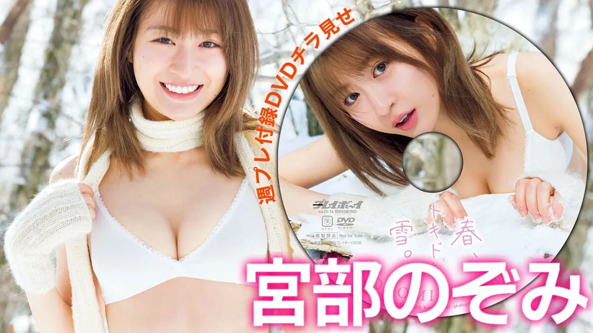 【動画】宮部のぞみ、週プレ付録DVDをチラ見せ♪
