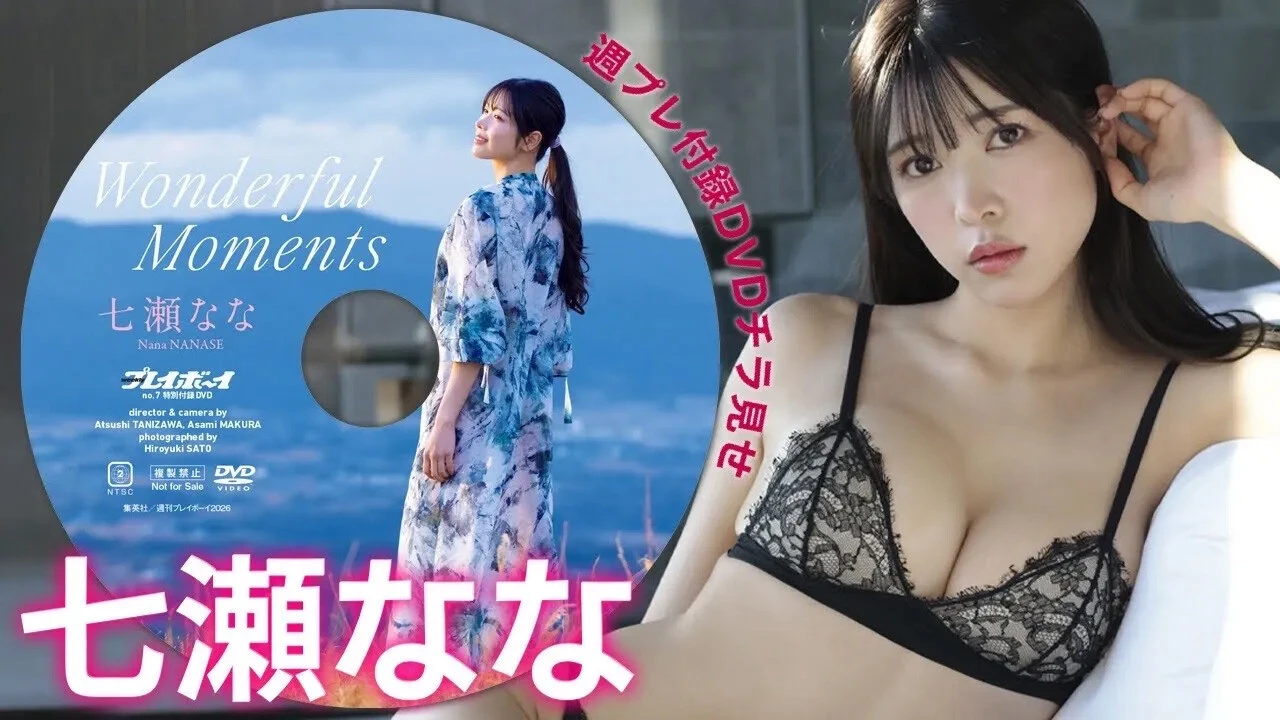 【動画】七瀬なな、週プレ付録DVDをチラ見せ♪