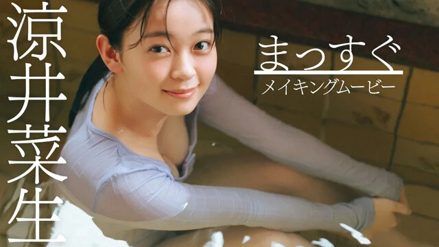 【動画】涼井菜生デジタル写真集『まっすぐ』発売記念PVを配信中！