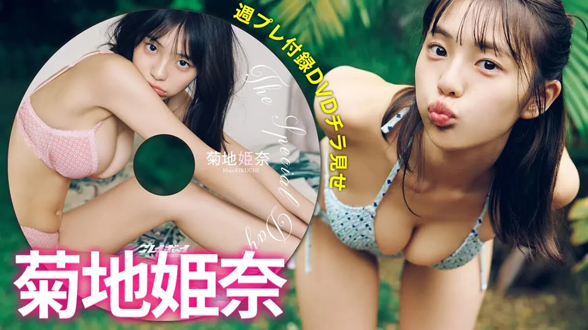 【動画】菊地姫奈、週プレ付録DVDをチラ見せ♪