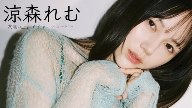 【動画】涼森れむデジタル写真集『友達以上。』発売記念PVを配信中！