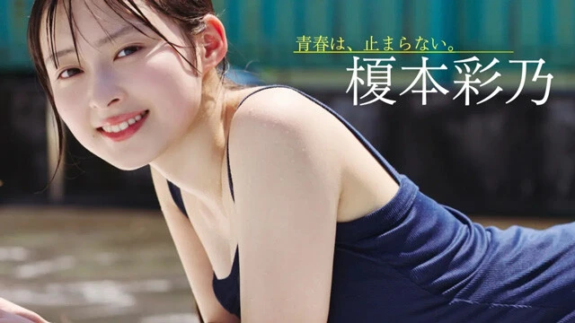 【動画】榎本彩乃デジタル写真集『青春は、止まらない。』発売記念PVを配信中！