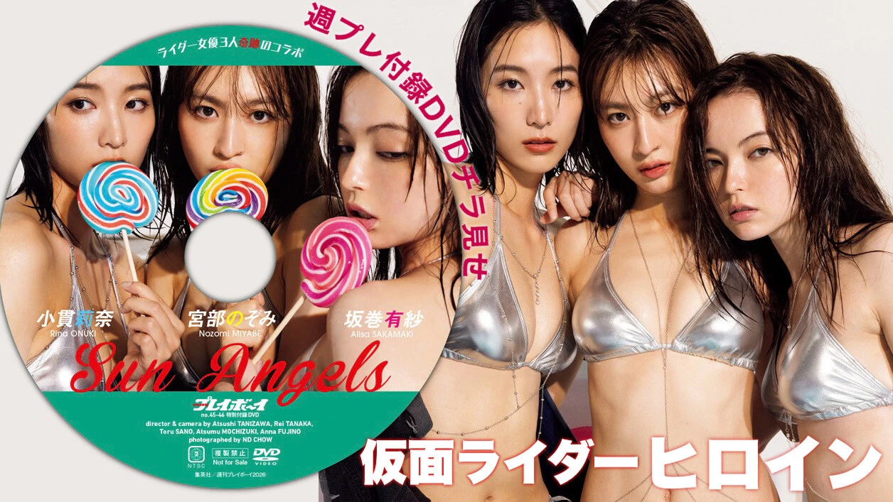 【動画】小貫莉奈＆宮部のぞみ＆坂巻有紗！　仮面ライダー女優3人が豪華共演！