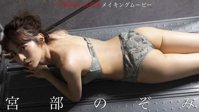 【動画】宮部のぞみデジタル写真集『午前0時の共犯者』メイキングムービーを配信中！