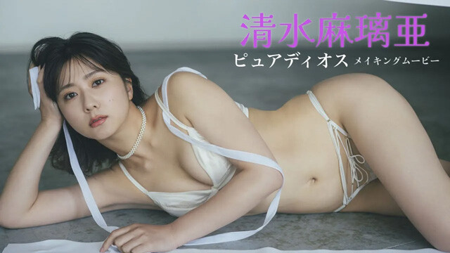 【動画】清水麻璃亜デジタル写真集『ピュアディオス』発売記念PVを配信中！