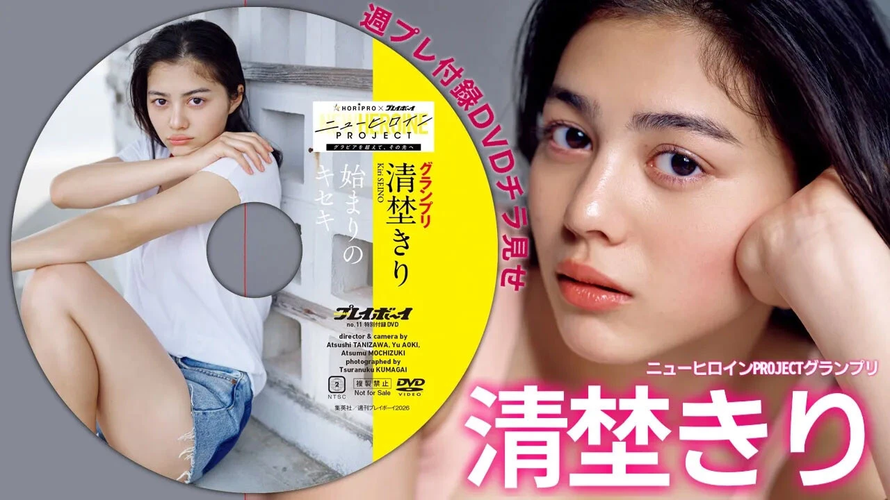 【動画】清埜(せいの)きり、週プレ付録DVDをチラ見せ!