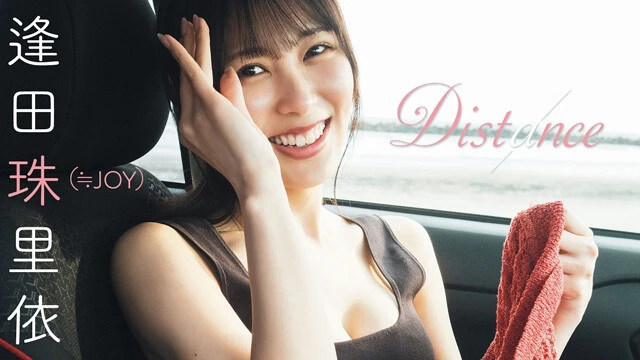 【動画】逢田珠里依（≒JOY）グラビア『Distance』掲載記念PVを配信中！