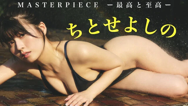 【動画】ちとせよしのデジタル写真集『MASTERPIECE ─最高と至高─』発売記念PVを配信中！