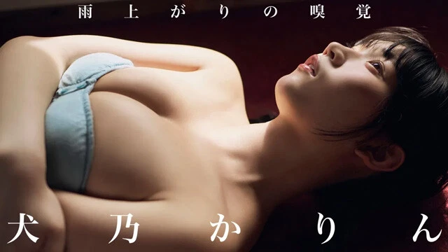【動画】犬乃かりんデジタル写真集『雨上がりの嗅覚』発売記念PVを配信中！
