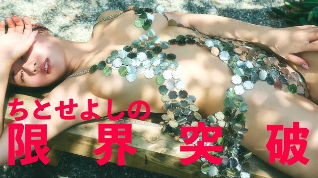 【動画】ちとせよしのデジタル写真集『限界突破』発売記念PVを配信中！