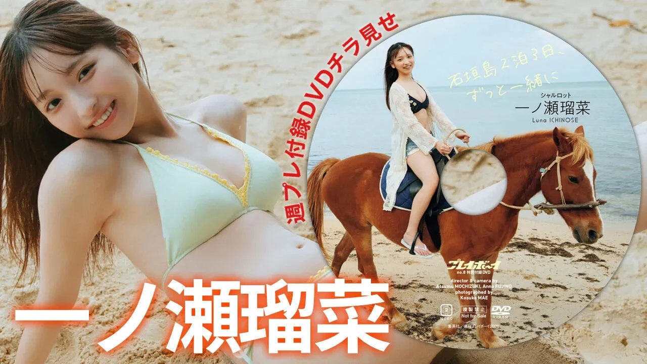 【動画】一ノ瀬瑠菜、週プレ付録DVDチラ見せ♪