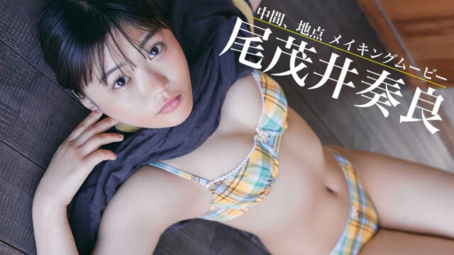 【動画】尾茂井奏良（おもい・そら）デジタル写真集『中間、地点』発売記念PVを配信中！