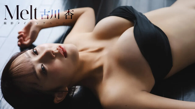 【動画】古川 杏デジタル写真集『Melt』発売記念PVを配信中！