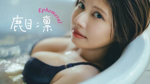【動画】鹿目 凛（かなめ・りん）デジタル写真集『Ephemeral』発売記念PVを配信中！