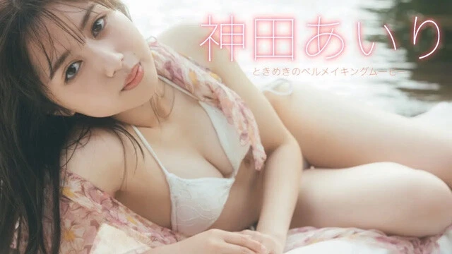 【動画】神田あいりデジタル写真集『ときめきのベル』発売記念PVを配信中！