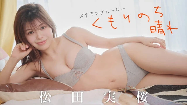【動画】松田実桜（みお）デジタル写真集『くもりのち晴れ』発売記念PVを配信中！