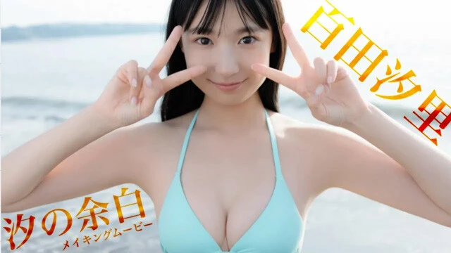 【動画】百田汐里デジタル写真集『汐の余白』発売記念PVを配信中！