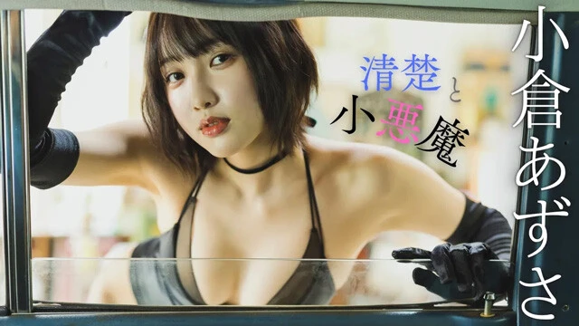 【動画】小倉あずさデジタル写真集『清楚と小悪魔』発売記念PVを配信中！