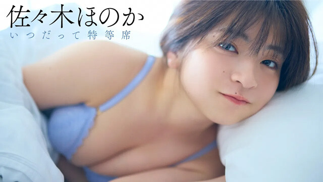 【動画】佐々木ほのかデジタル写真集『いつだって特等席』発売記念PVを配信中！