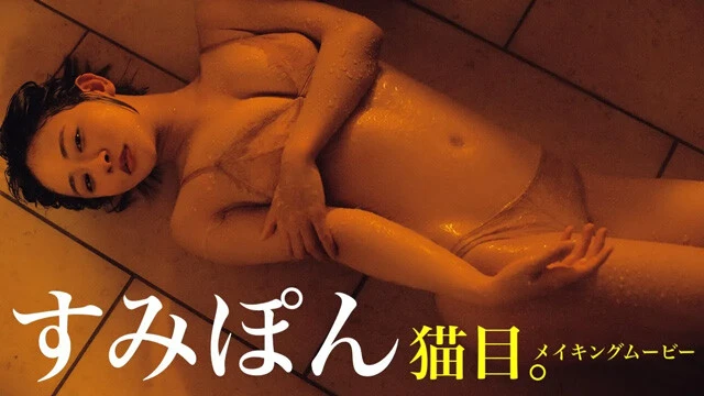 【動画】すみぽんデジタル写真集（高倉菫）『猫目。』発売記念PVを配信中！