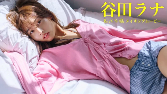 【動画】谷田ラナデジタル写真集『君は太陽』発売記念PVを配信中！