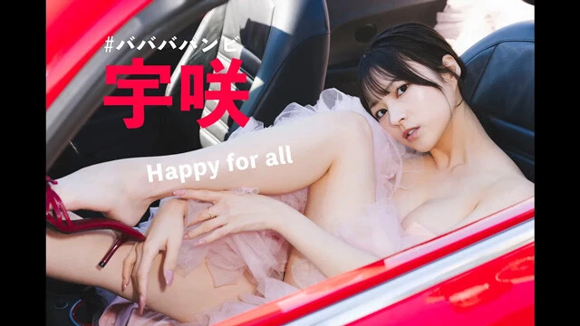 【動画】宇咲（＃ババババンビ）デジタル写真集『Happy for all』発売記念PVを配信中！