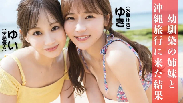 【動画】ゆい＆ゆき（俺達のあざす。）デジタル写真集『幼馴染の姉妹と沖縄旅行に来た結果』発売記念PVを配信中！