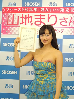 処女認定書を授与された山地まりが過去の男性経験を告白「雨の日も風の日も守ってきたので…」