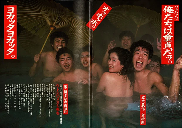  １９８４年に２度開催された『五月みどりの童貞混浴セミナー』。合わせて３千人以上の童貞から応募があった。温泉の中で五月さんに“触られた”童貞たちが思わず…という昭和の伝説企画