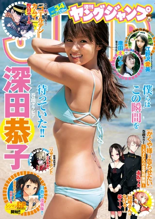 深田恭子が１４年ぶりに『ヤングジャンプ』表紙に登場！