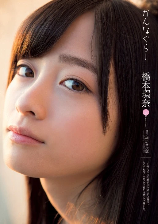  橋本環奈との「生活」をイメージしたグラビアとともに、ほぼ実物大の巨大ポスターが封入された（２０１５年Ｎｏ.１４ より）