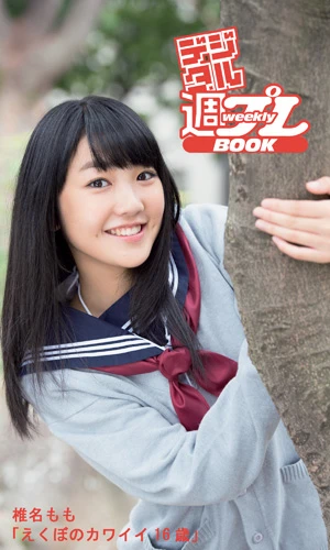 ジュニアアイドル界でカリスマ的人気を誇った美少女の１６歳を切り取った作品。この水着に、最近のツイッターの水着、そしてジュニア時代の水着と３点つないで見ると親近感が倍増！（キ）　１０８０円　撮影／松井秀樹