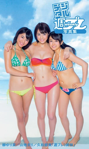 長女・ゆり菜、次女・まり、三女・郁実のバランスが絶妙なうえ、全員が素晴らしいボンキュッボン体形！　グラビア史に残る奇跡の３姉妹の初写真集。相性の良さからか表情とポーズが元気いっぱいで、見とれます！（ヤ）　１２９６円　撮影／井ノ元浩二