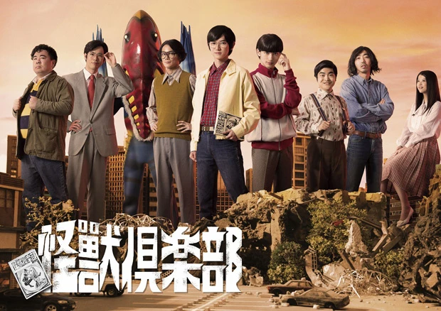  ドラマ『怪獣倶楽部～空想特撮青春記～』（ＭＢＳ：６月４日スタート　毎週日曜日０時５０分～／ＴＢＳ：６月６日スタート　毎週火曜深夜１時２８分～）