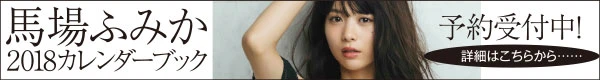馬場ふみかカレンダーブック2018